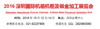 2016深圳國際機箱機柜及鈑金加工展覽會