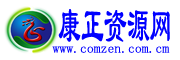 康正資源網(wǎng)