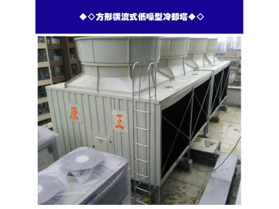 玻璃鋼方形橫流式康正&正康明冷卻塔 冷卻塔改造