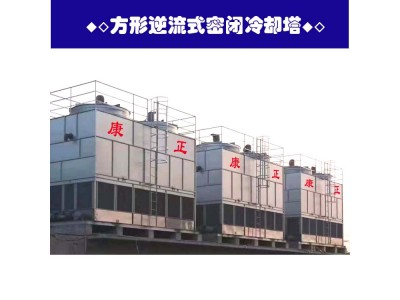供應(yīng)方形逆流式密閉康正冷卻塔CNF-100