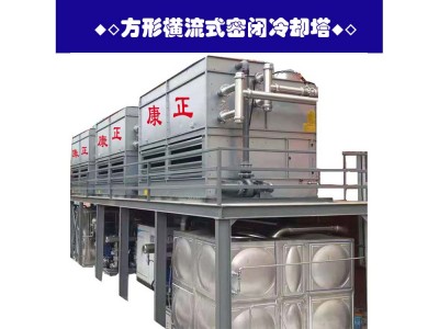 橫流閉式康正冷卻塔&正康明冷卻塔