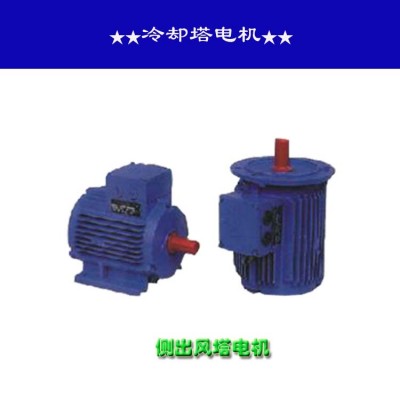 側出風冷卻塔專用電機