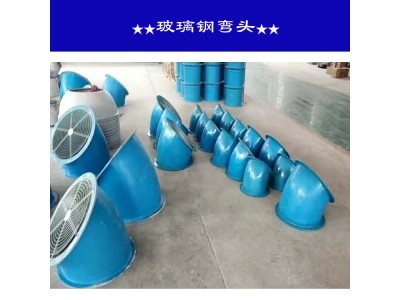 玻璃鋼彎頭