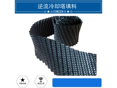 逆流冷卻塔填料PVC